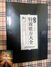 中医特效处方大全 正版中医书籍大全入门特効 中药自学处防经典启蒙养生方剂 李淳著 神医秘方医书1982 中国扁鹊李淳大全书 处方集