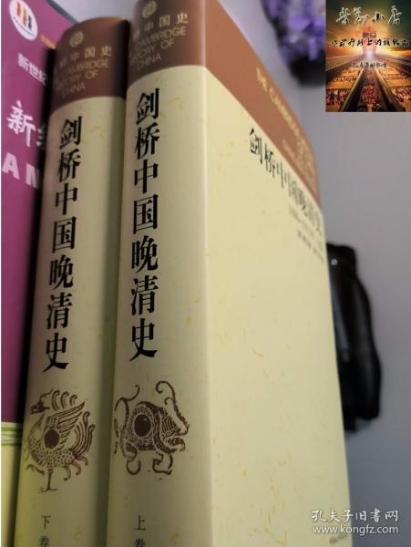 剑桥中国晚清史1800-1911年 上下卷 中国社会科学出版社 费正清 编