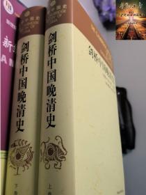 剑桥中国晚清史1800-1911年 上下卷 中国社会科学出版社 费正清 编