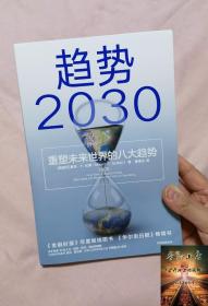 趋势2030 重塑未来世界的八大趋势 莫洛F纪廉著 世界多个国家商业变迁社会发展 工商企业市场经济理论 全球人口经济技术商业的预测