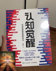 认知觉醒 开启自我改变的原动力 周岭 元认知 深度改变思维 刻意练习养成自律经管励志书 提升自控力专注力学习力