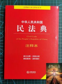 中华人民共和国民法典注释本   民法典 正版 民法社科正版图书籍 法律出版社