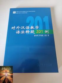 对外汉语教学语法释疑201例