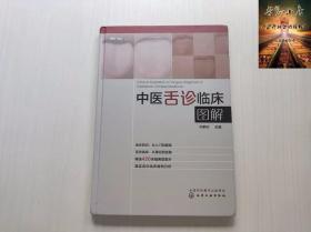 正版 中医舌诊临床图解 许家佗 舌诊基础知识 舌的组织结构 舌面脏腑分属理论 望舌内容与方法 舌象正常与异常 舌诊辩证图谱书籍