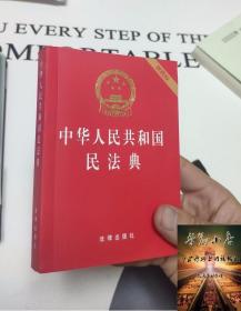 中华人民共和国民法典64开便携版 中国民法典 新版 民法典草案单行本法条