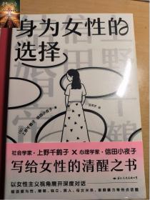 身为女性的选择 著名女性主义学者 厌女作者上野千鹤子写给所有女性的清醒之书 中文简体  社会学书籍 始于极限