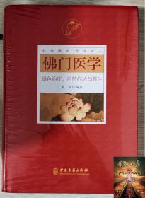 正版 佛门医学 患者根据自身健康状况和疾病性质选择采用宽恒弘扬佛医普济世人 绿色治疗自然疗法与中医养生与食疗书籍正版