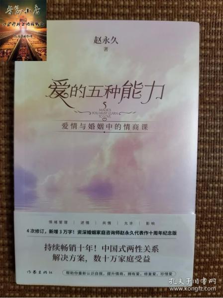 爱的五种能力（升级版）：爱情与婚姻的情商课，完美的两性关系由此开启