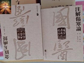 注解伤寒论