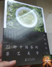 泡茶之境 22种中国茶的茶艺美学 中国茶冲泡方式品茶之道 一本书读懂中式茶饮 茶叶功效茶叶储存 茶艺师品茶爱好者科普知识书籍