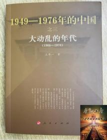 大动乱的年代1949-1976年的中国 王年一著 人民出版社 共和国历史三部曲中卷 史论中国近代史文 革简史