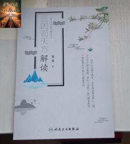 三因司天方解读 三因极一病症方论中的三因司天方解读五运六气学说临床方药应用药考证分析 陈氏用药特点及运气学术思人卫版