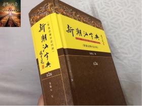 新潮汕字典普通话潮州话对照第2版 潮汕方言学习工具书 广东人民出版社 97872181009131