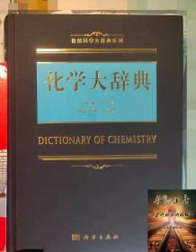 化学大辞典 高松，王剑波编 自然科学大辞典系列9787030556837科学出版社 化学大辞典 化学工具书 无机有机化学