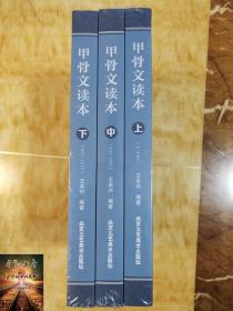 甲骨文读本上中下 王本兴著 汉字历史说文解字 国学历史文字 古典文学工具书书籍 北京工艺美术出版社