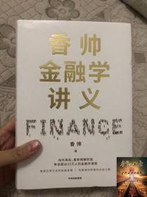 香帅金融学讲义