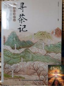 寻茶记 中国茶叶地理 茶叶知识诧异书籍茶文化入门书籍 65款名茶 制作工艺 冲泡技巧茶道文化 品种分类百科全书