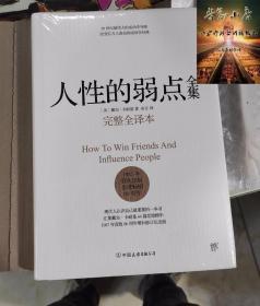 人性的弱点全集