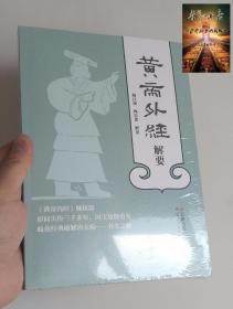 黄帝外经解要 梅自强 梅忠恕解要 云南人民出版社 黄帝内经姊妹篇 中医养生心解素问本草纲目白话解启蒙中国古代医术参考指南