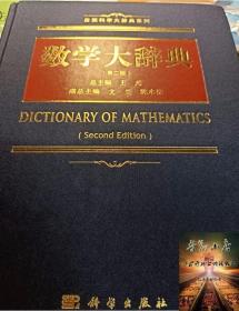 数学大辞典