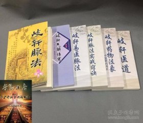 岐轩医学丛书共6册：岐轩脉法+歧轩易医脉法+岐轩医道+歧轩药物法象+岐轩气解伤寒+歧轩脉法实战窍诀