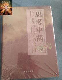 正版 思考中药 纯中医思维下的方药入门课 唐略主编方药之道 中医经典名医名方参考工具书籍 学苑出版社9787507751635