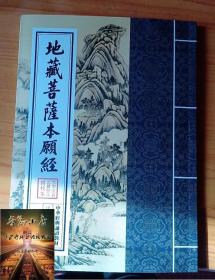 地藏菩萨本愿经注音繁体大字竖排全本地藏经读诵本中华传统文化儒释道佛教经典入门书籍佛经静心