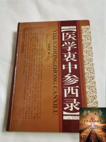 医学衷中参西录 张锡纯全文 张锡纯医学全书医案传世名方 山西科学技术出版社