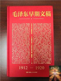 毛泽东早期文稿(1912-1920) 毛泽东早期文章书信诗词日子谈话广告报告等记录汇总 文稿共152篇 湖南人民出版社