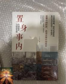 置身事内 中国政府与经济发展 兰小欢 罗永浩王烁荐 复旦大学经济学院副教授教学研究成果管理类书籍金融投资置身室内正版