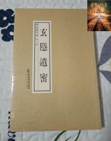 玄隐遗密正版商容成公著三申道人九真要九常记黄帝内经素问太乙版阴阳大论古典医学道教医学中医书籍中医古籍出版社9787515217888