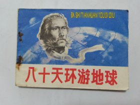 八十天环游地球==中州书画版==经典连环画小人书