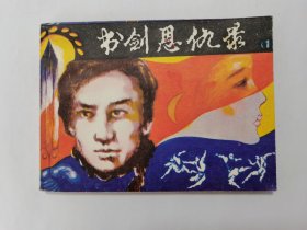 书剑恩仇录第1集==陕西版==经典连环画小人书==金庸