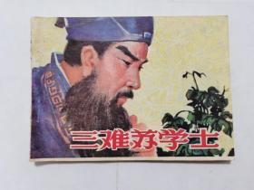 三难苏学士==江西版==经典连环画小人书==钱贵荪绘画