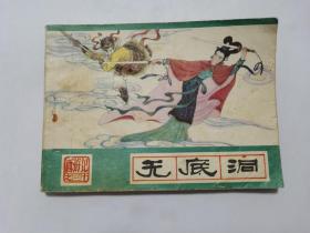 无底洞==河北版绿皮西游记第30集==经典连环画小人书==86年印