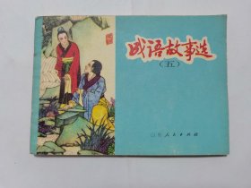 成语故事第五集==山东版==经典连环画小人书==缺本