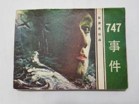 747事件==花城版旅伴连环画==经典连环画小人书