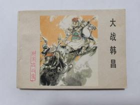 大战韩昌==河北版杨家将第11集==经典连环画小人书