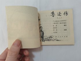 鲁迅传第二集==广东版==经典连环画小人书