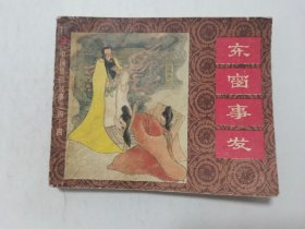 东窗事发==上海版成语故事第44集==缺本==经典连环画小人书