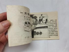 一只鱼篓==极少见的80开辽宁版==经典连环画小人书==库存书