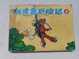 斯皮鲁历险记上集==中国连环画版==经典连环画小人书==量少