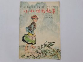 小加姆的故事==32开少年儿童版==60年代老版书==姚有多绘画==经典连环画小人书