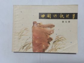 中国诗歌故事第五集==上海版==经典连环画小人书==缺本