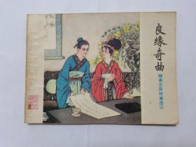 良缘奇曲==山东版聊斋志异第21集==经典连环画小人书