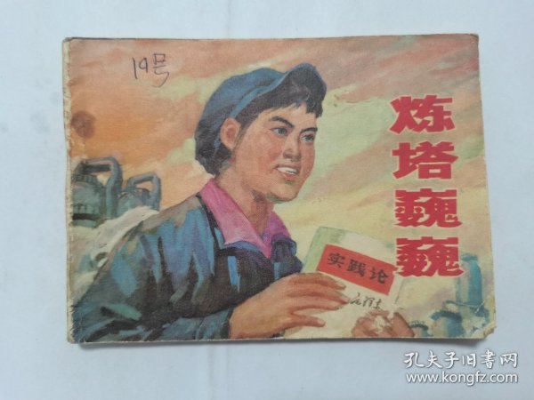 炼塔巍巍==辽宁版==经典连环画小人书