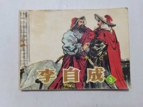 李自成第3集==辽宁版==经典连环画小人书