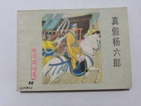 真假杨六郎==河北版杨家将第13集==经典连环画小人书