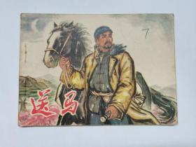 送马==河南版==经典连环画小人书==1印少见