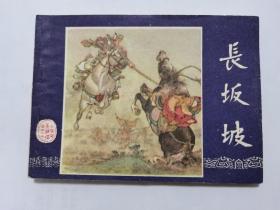 长坂坡==上海版三国演义第20集==经典连环画小人书